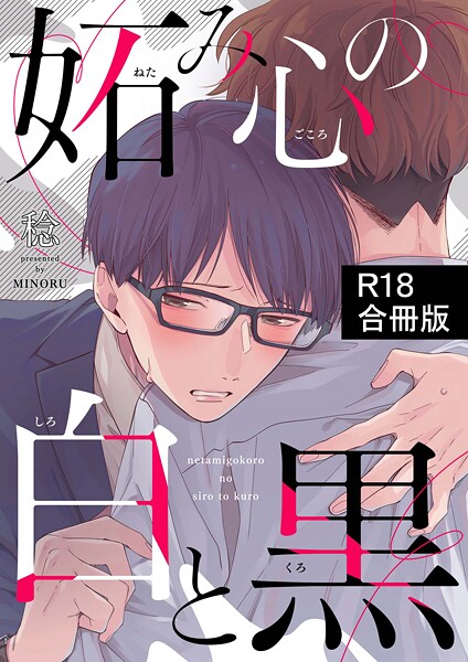稔|妬み心の白と黒【R18合冊版】❤単行本【】