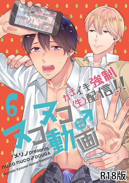 メリノ|ヌコヌコ♂動画〜ガチイキ強●〈生〉配信！！〜【R18電子単行本版】❤単行本【】