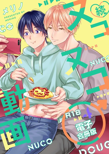 メリノ|続・ヌコヌコ♂動画【R18合冊版】❤単行本【】