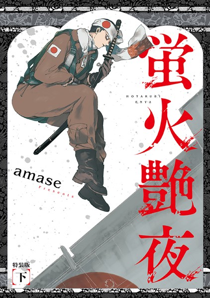 amase|蛍火艶夜【うす消し特装版】❤単行本【】