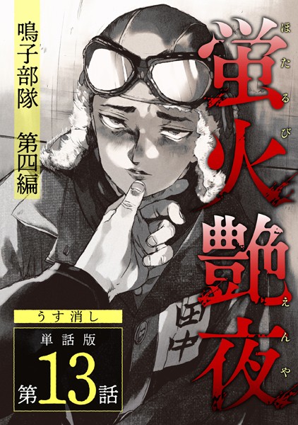 amase|蛍火艶夜 単話版【うす消し】（単話）❤単話【】