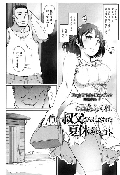 あらくれ|叔父さんにされた夏休みのコト（単話）❤単話【】