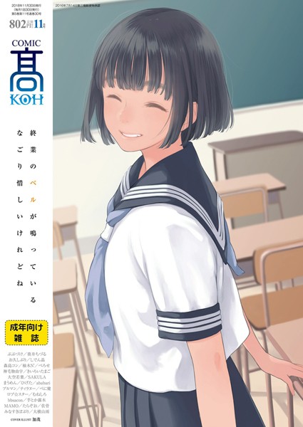 加茂|COMIC 高 2018年11月号（Vol.30）❤女子校生【】