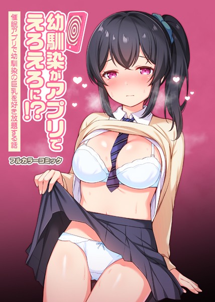 タイガー|幼馴染がアプリでえろえろに！？催●アプリで幼馴染の巨乳を好き放題する話（単話）❤フルカラー【】