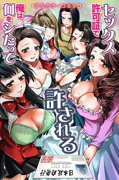 STYX|セックス許可証で俺は何をシたって許される（単話）❤フルカラー【】