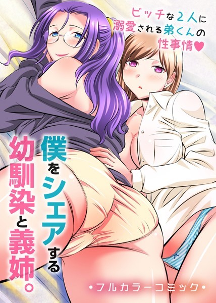 あんみつ草|僕をシェアする幼馴染と義姉。ビッチな2人に溺愛される弟くんの性事情（単話）❤フルカラー【】