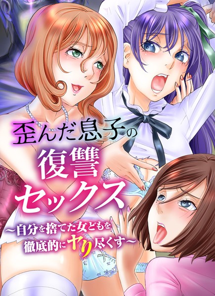 山井逆太郎|歪んだ息子の復讐セックス〜自分を捨てた女どもを徹底的にヤり尽くす〜（単話）❤フルカラー【】