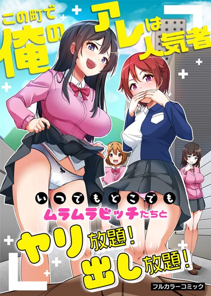 羽雲|この町で俺のアレは人気者〜いつでもどこでもムラムラビッチたちとヤリ放題！出し放題！〜（単話）❤フルカラー【】