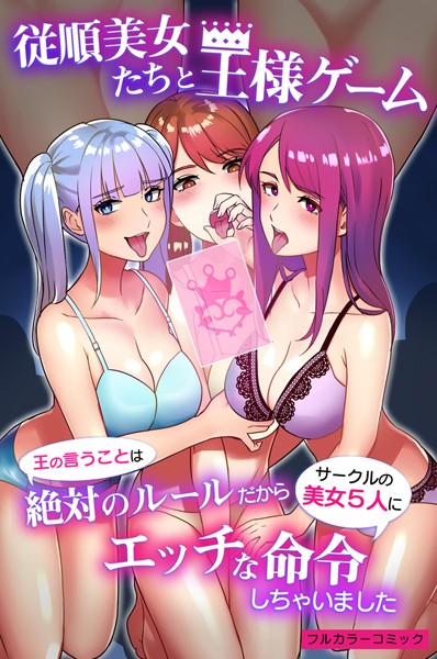 とりまへら|従順美女たちと王様ゲーム〜王の言うことは絶対のルールだからサークルの美女5人にエッチな命令しちゃいました〜（単話）❤フルカラー【】