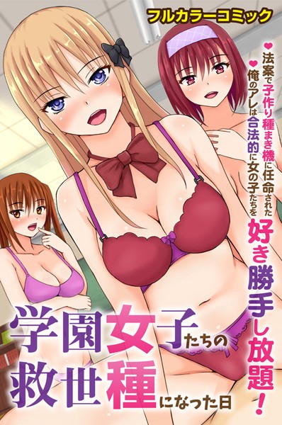 遠藤悠|学園女子たちの救世種になった日〜法案で子作り種まき機に任命された俺のアレは合法的に女の子たちを好き勝手し放題！〜（単話）❤フルカラー【】