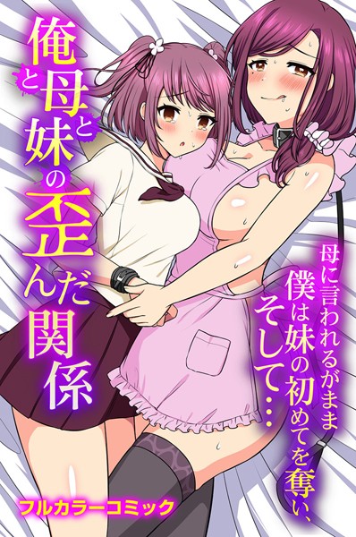 山島ちはね|俺と母と妹の歪んだ関係 母に言われるがまま僕は妹の初めてを奪い、そして…（単話）❤フルカラー【】