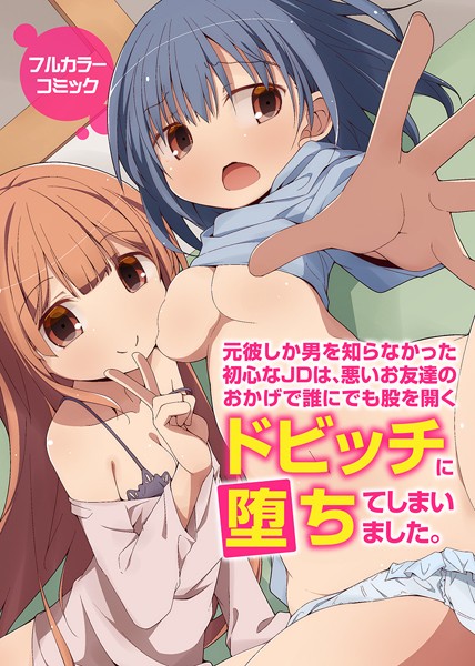 状態異常（毒）|元彼しか男を知らなかった初心なJDは、悪いお友達のおかげで誰にでも股を開くドビッチに堕ちてしまいました。（単話）❤フルカラー【】