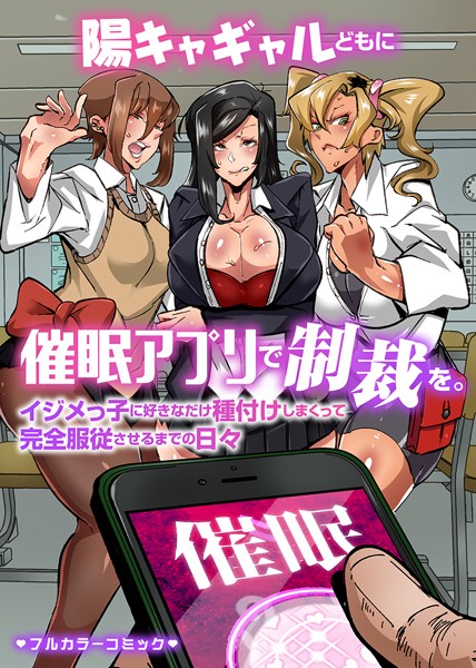 Mr.way|陽キャギャルどもに催●アプリで制裁を。イジメっ子に好きなだけ種付けしまくって完全服従させるまでの日々（単話）❤フルカラー【】