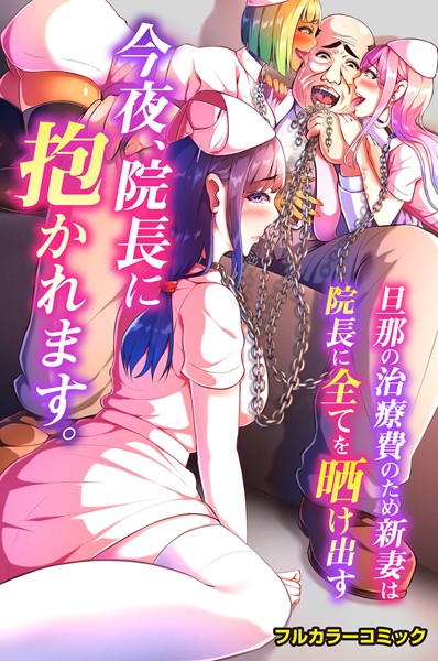 くろこ|今夜、院長に抱かれます。旦那の治療費のため新妻は院長に全てを晒け出す（単話）❤フルカラー【】