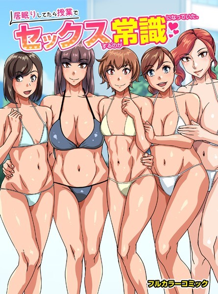 鐵喰|居眠りしてたら授業でセックスするのが常識になっていた。（単話）❤フルカラー【】