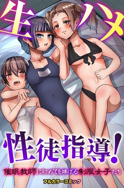 かんぱらつりぃ|生ハメ性徒指導！催●教師に初めてを捧げる制服女子たち（単話）❤フルカラー【】