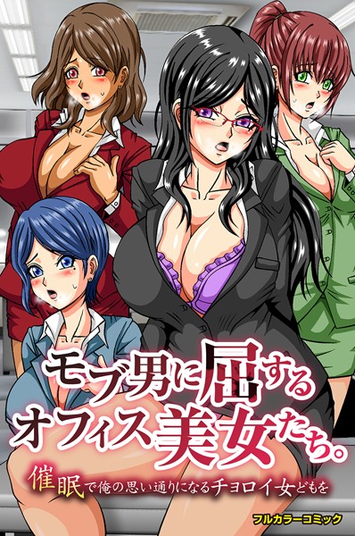 ピラミッドハウス|モブ男に屈するオフィス美女たち。催●で俺の思い通りになるチョロイ女どもを（単話）❤フルカラー【】