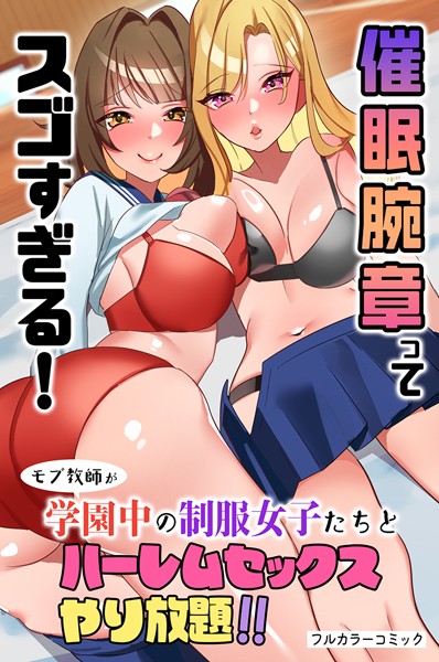 右上|催●腕章ってスゴすぎる！モブ教師が学園中の制服女子たちとハーレムセックスやり放題！！（単話）❤フルカラー【】