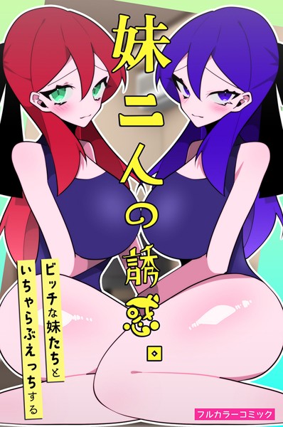 なにこれ|妹二人の誘惑。ビッチな妹たちといちゃらぶえっちする（単話）❤フルカラー【】