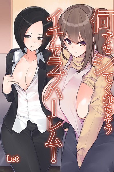 Let|何でもシてくれちゃうイチャラブハーレム！❤フルカラー【】