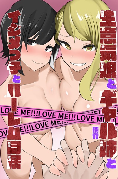 鶸介|生意気娘とギャル姉とイジメっ子とハーレム同居❤フルカラー【】