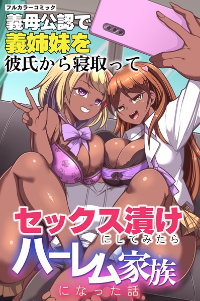 藤匡|義母公認で義姉妹を彼氏から寝取ってセックス漬けにしてみたらハーレム家族になった話（単話）❤フルカラー【】