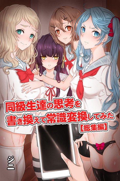 ジニ|同級生達の思考を書き換えて常識変換してみた 総集編 【デジタル特装版】❤フルカラー【】