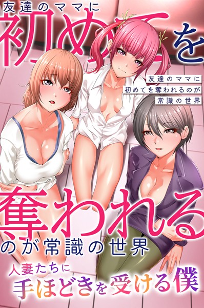 阿保満天|友達のママに初めてを奪われるのが常識の世界〜人妻たちに手ほどきを受ける僕〜（単話）❤フルカラー【】