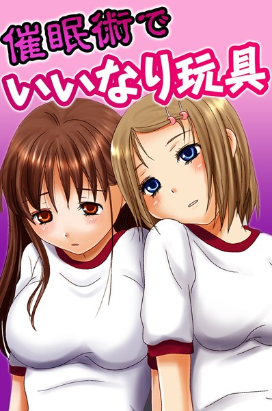 犬森サヤカ|催●術でいいなり玩具❤フルカラー【】