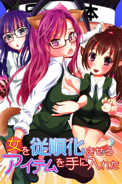 ゆうきつむぎ|女を従順化させるアイテムを手に入れた❤フルカラー【】