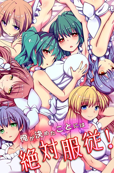 みやびたつと|俺が決めたことには絶対服従！❤フルカラー【】