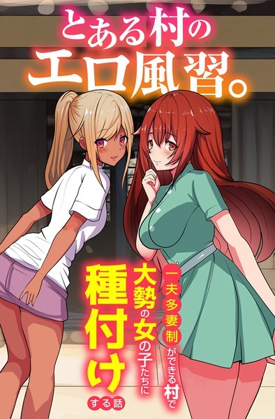 かんぱらつりぃ|とある村のエロ風習。〜一夫多妻制ができる村で大勢の女の子たちに種付けする話〜（単話）❤フルカラー【】