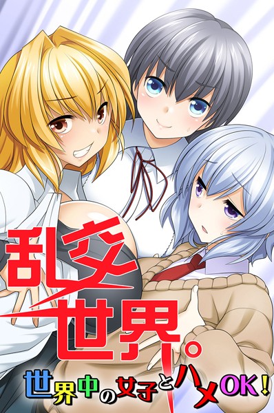 みやびたつと|乱交世界。世界中の女子とハメOK！❤フルカラー【】