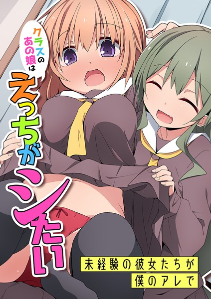 状態異常（毒）|クラスのあの娘はえっちがシたい〜未経験の彼女たちが僕のアレで〜（単話）❤フルカラー【】