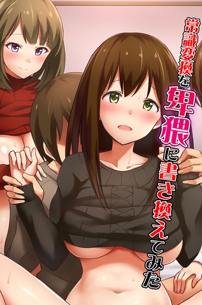 たけあしろ|常識変換を卑猥に書き換えてみた❤フルカラー【】