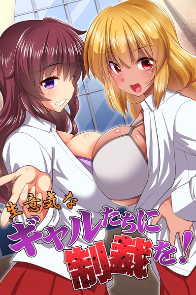 みやびたつと|生意気なギャルたちに制裁を！❤フルカラー【】