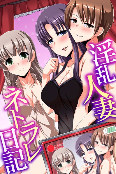 沢木コマ|淫乱人妻ネトラレ日記❤フルカラー【】