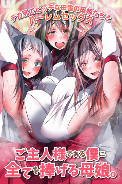 雨酔零時|ご主人様である僕に全てを捧げる母娘。デカ乳でビッチな田舎の母娘たちとハーレムセックス（単話）❤フルカラー【】