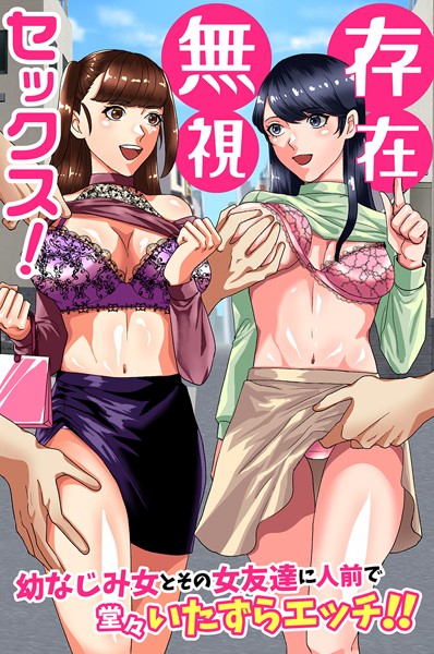 佐久朔|存在無視セックス！幼なじみ女とその女友達に人前で堂々いたずらエッチ！！（単話）❤フルカラー【】