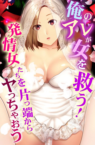 big.g|俺のアレが女を救う！発情女たちを片っ端からヤっちゃおう❤フルカラー【】