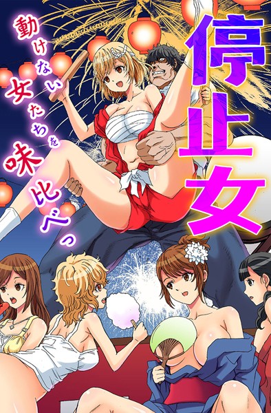 るるキチ|停止女〜動けない女たちを味比べっ〜❤フルカラー【】