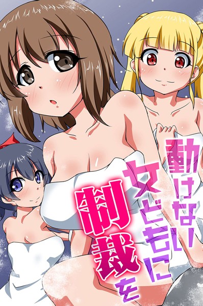 河本ゆつき|動けない女どもに制裁を❤フルカラー【】