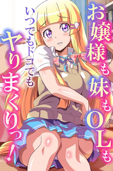 鷲塚翔|お嬢様も妹もOLもいつでもドコでもヤりまくりっ！❤フルカラー【】