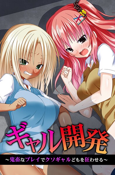 蒼都利音|ギャル開発〜鬼畜なプレイでクソギャルどもを狂わせる〜❤フルカラー【】