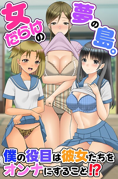 羽十めろ|女だらけの夢の島。僕の役目は彼女たちをオンナにすること！？（単話）❤フルカラー【】