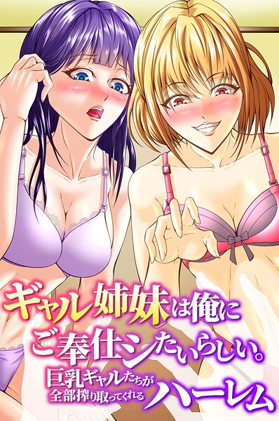 アツメタイヨウ|ギャル姉妹は俺にご奉仕シたいらしい。巨乳ギャルたちが全部搾り取ってくれるハーレム（単話）❤フルカラー【】