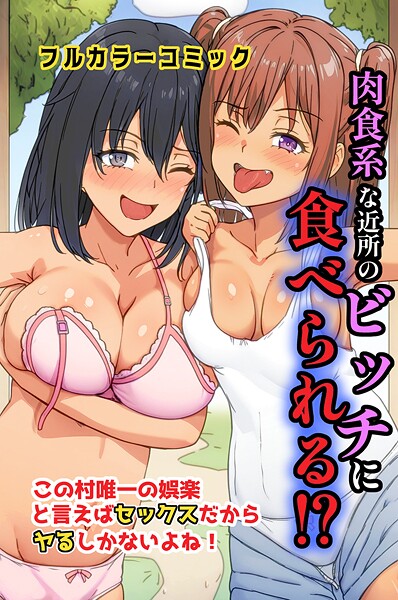 萌え研究|肉食系な近所のビッチに食べられる！？この村唯一の娯楽と言えばセックスだからヤるしかないよね！（単話）❤フルカラー【】