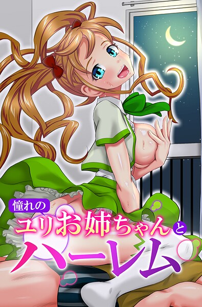 ゆうきつむぎ|憧れのユリお姉ちゃんとハーレム❤フルカラー【】