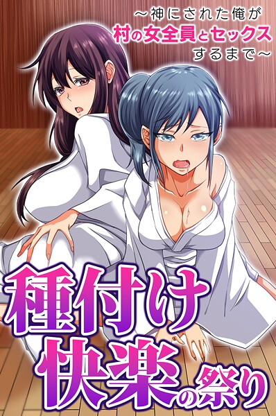 胡高ベル|種付け快楽の祭り〜神にされた俺が村の女全員とセックスするまで〜（単話）❤フルカラー【】