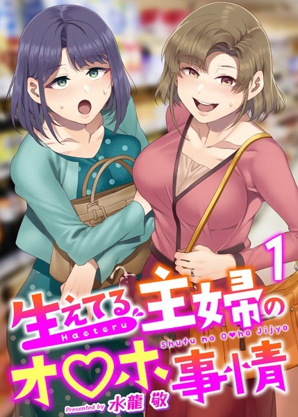 水龍敬|生えてる主婦のオ〇ホ事情（単話）❤ふたなり【】